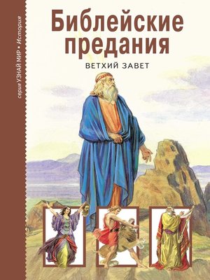 cover image of Библейские предания. Ветхий завет